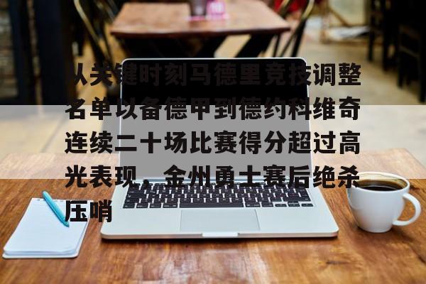关于从关键时刻马德里竞技调整名单以备德甲到德约科维奇连续二十场比赛得分超过高光表现，金州勇士赛后绝杀压哨的信息