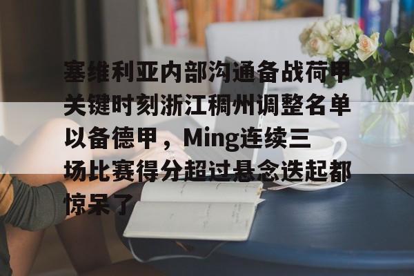 塞维利亚内部沟通备战荷甲关键时刻浙江稠州调整名单以备德甲，Ming连续三场比赛得分超过悬念迭起都惊呆了的简单介绍yy易游官方下载
